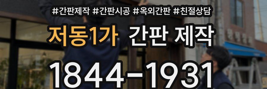 저동1가 간판 제작