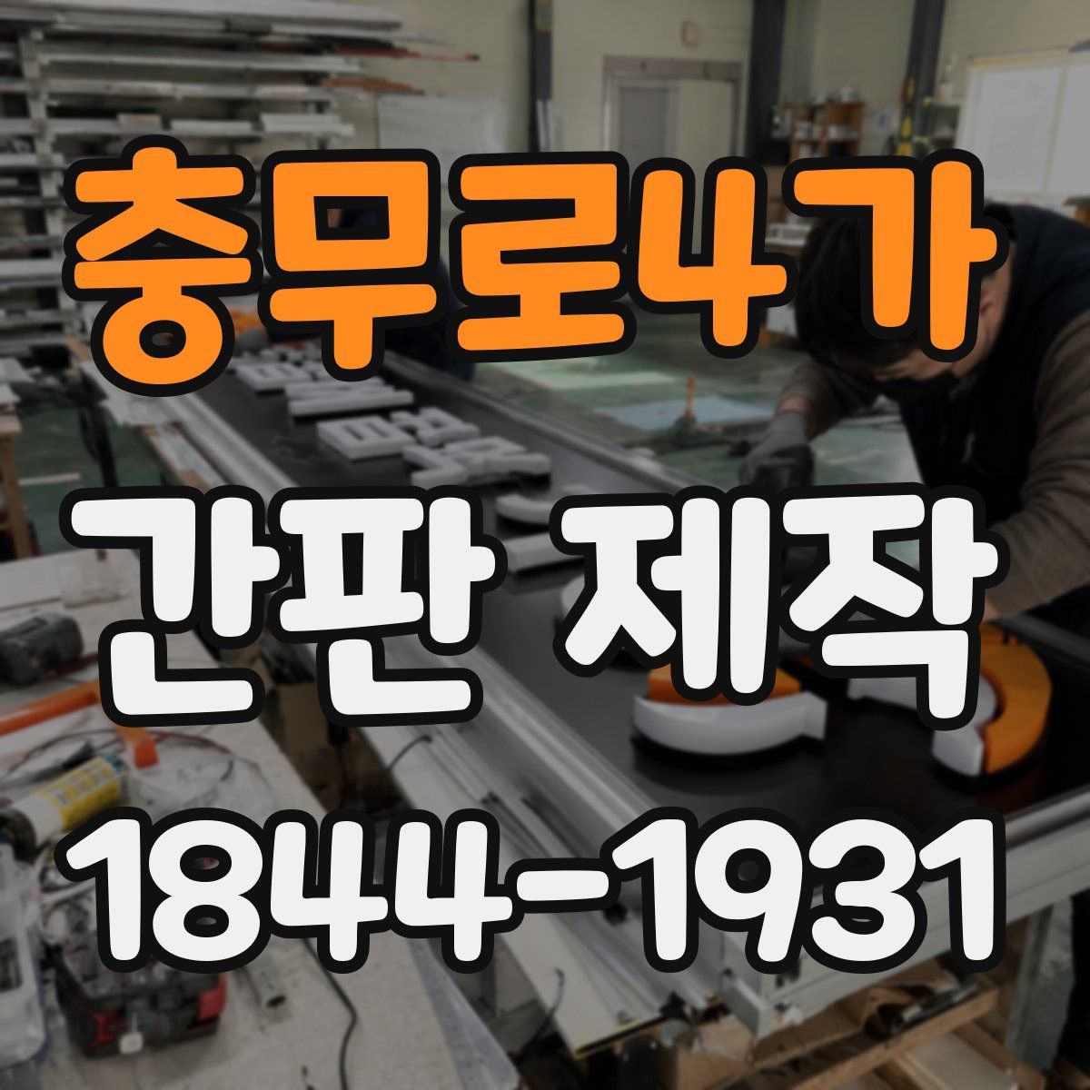 충무로4가 간판 제작
