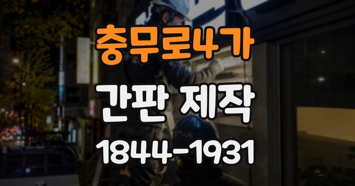 충무로4가 간판 제작