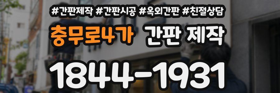 충무로4가 간판 제작