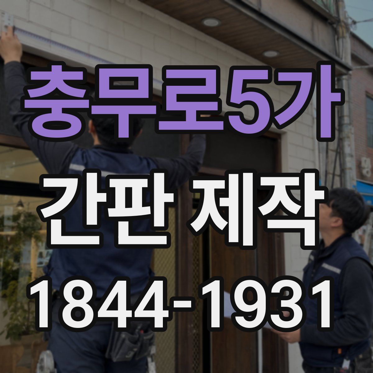 충무로5가 간판 제작