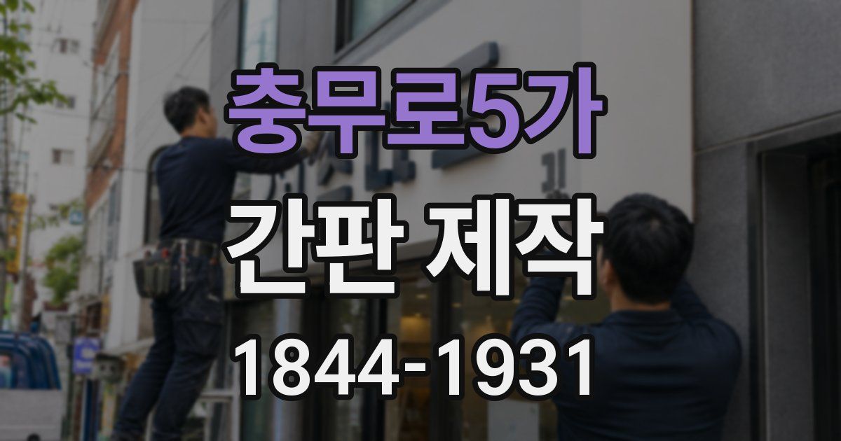충무로5가 간판 제작