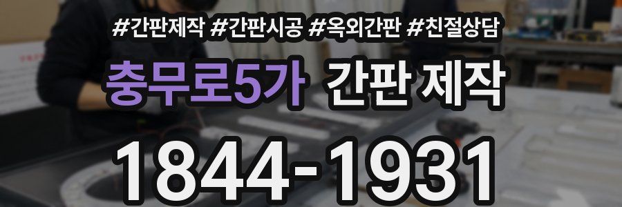 충무로5가 간판 제작