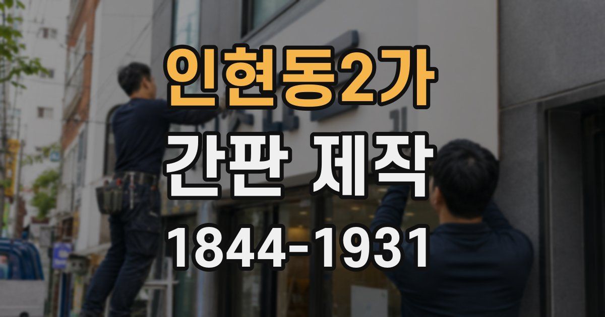 인현동2가 간판 제작