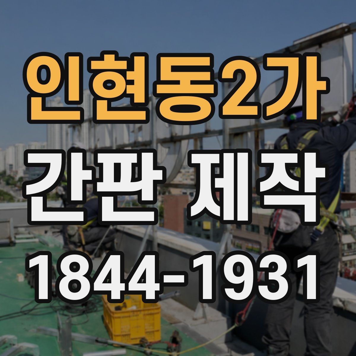 인현동2가 간판 제작