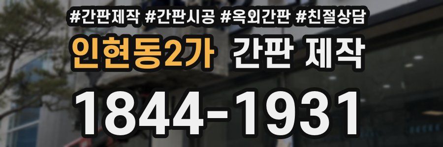 인현동2가 간판 제작