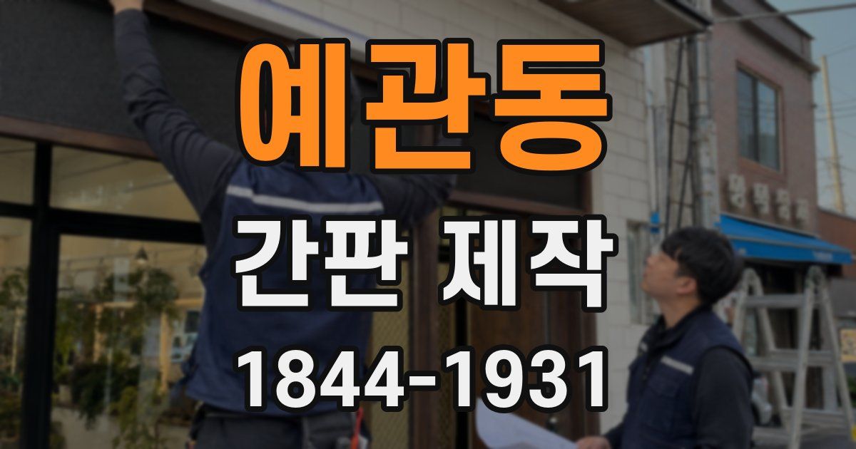 예관동 간판 제작