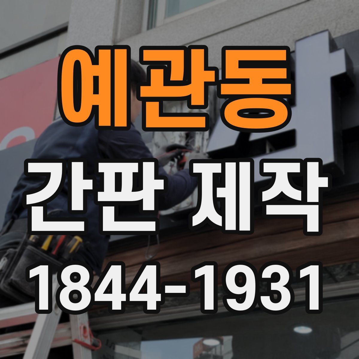 예관동 간판 제작