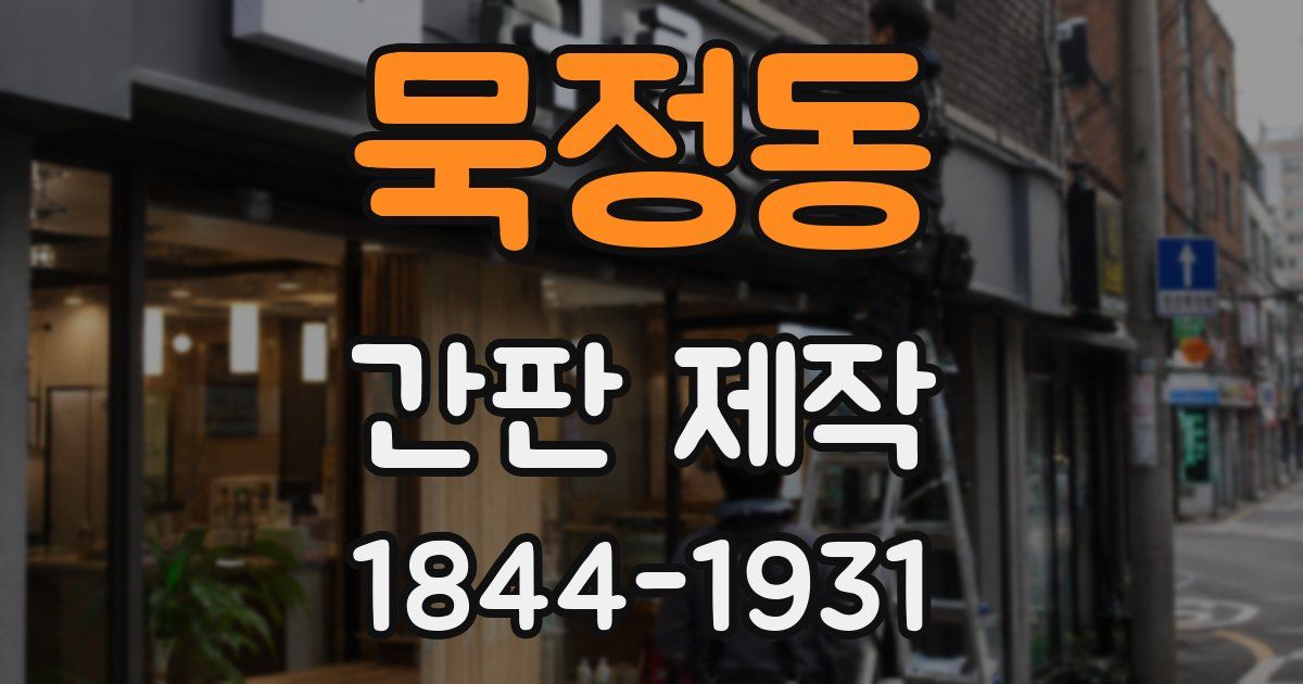 묵정동 간판 제작