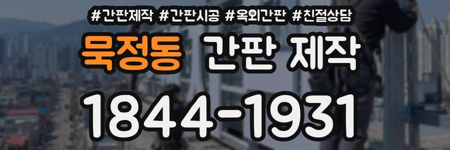 묵정동 간판 제작
