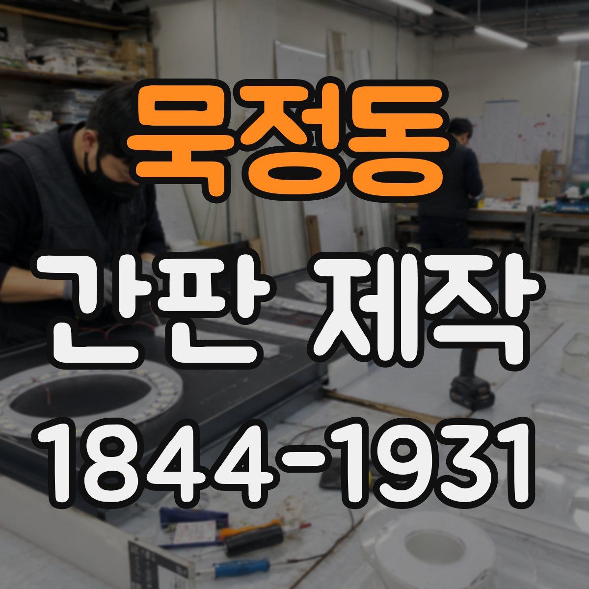 묵정동 간판 제작