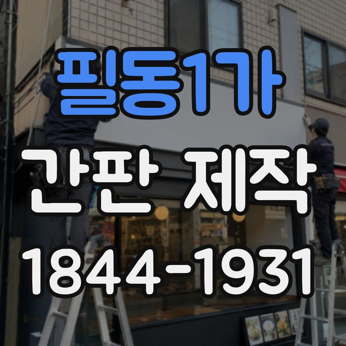 필동1가 간판 제작