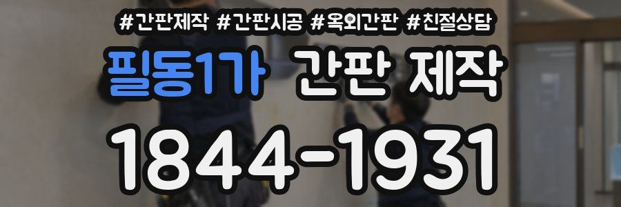 필동1가 간판 제작