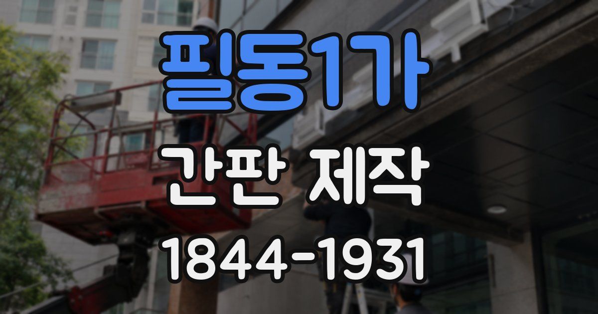 필동1가 간판 제작