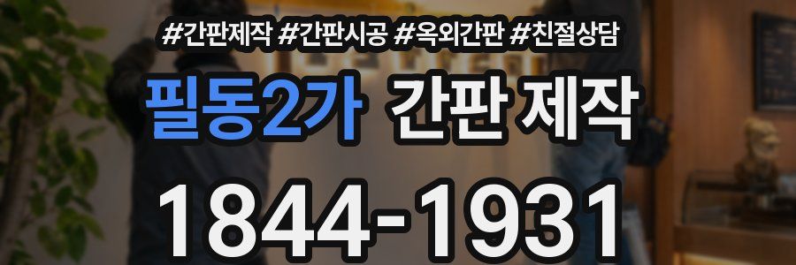 필동2가 간판 제작