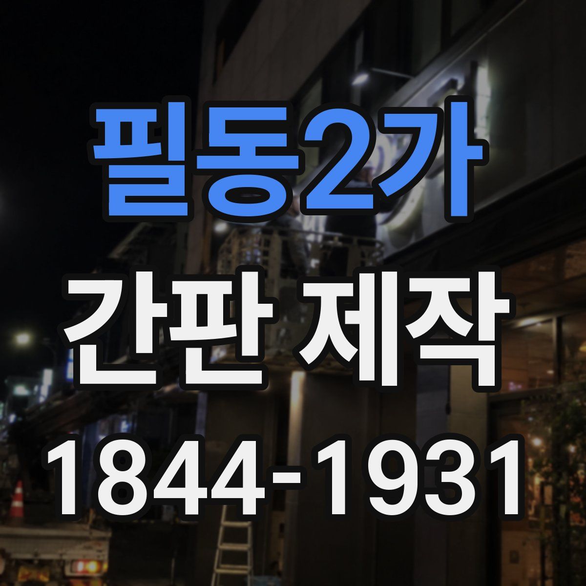 필동2가 간판 제작