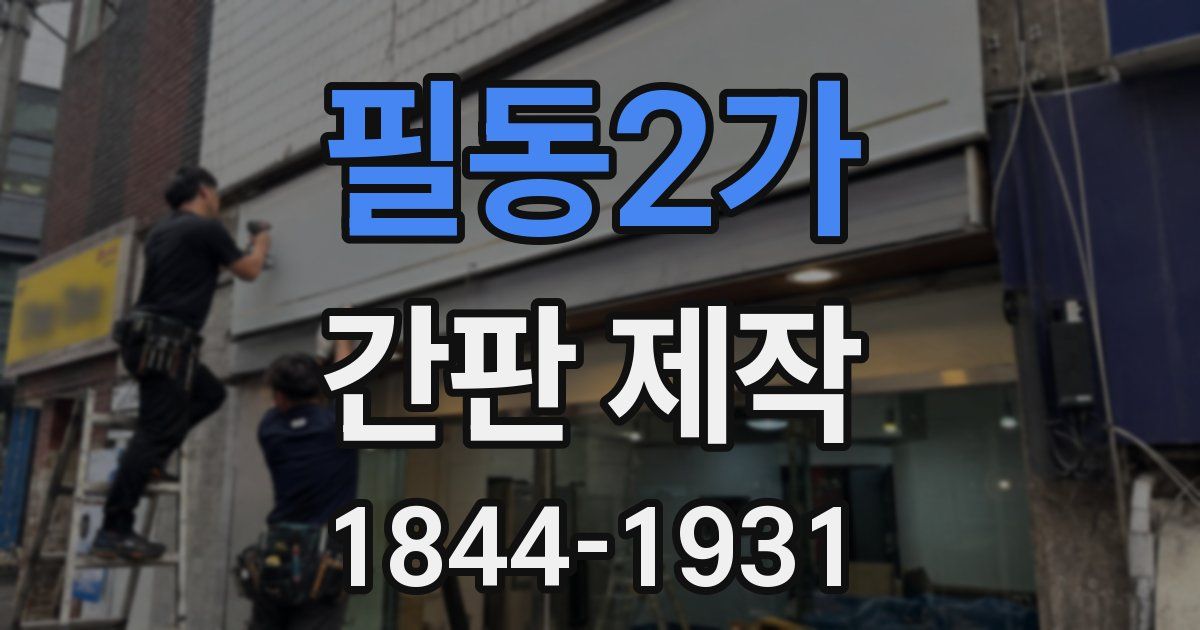 필동2가 간판 제작