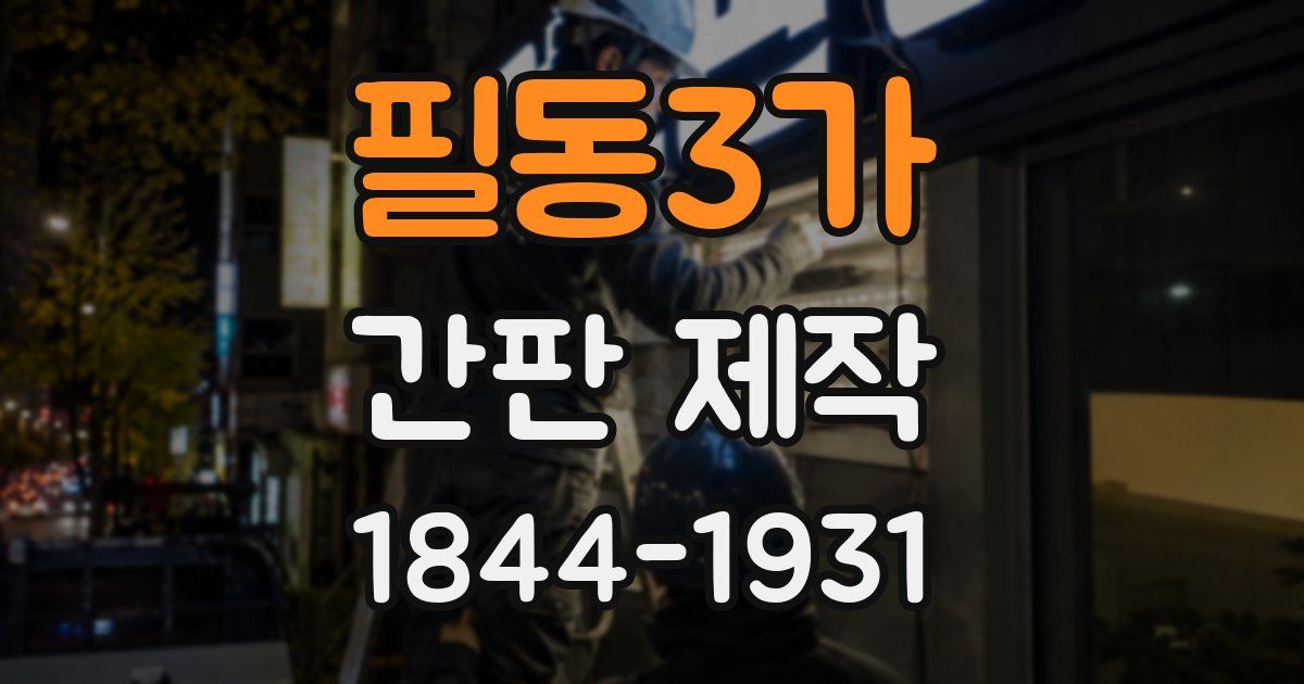 필동3가 간판 제작