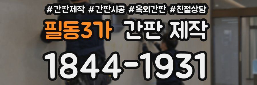 필동3가 간판 제작