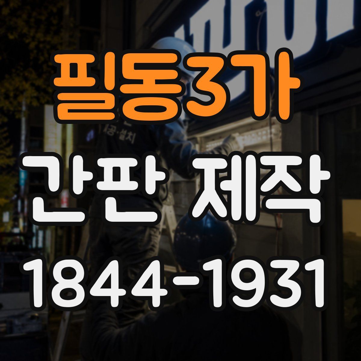 필동3가 간판 제작