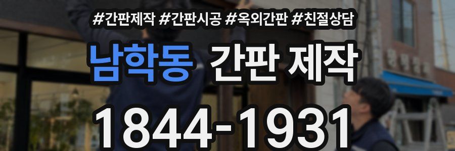 남학동 간판 제작