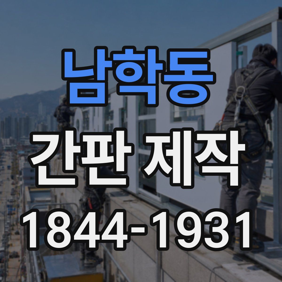 남학동 간판 제작
