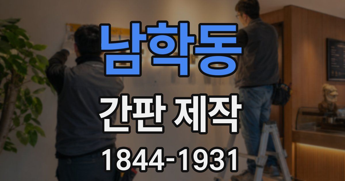 남학동 간판 제작