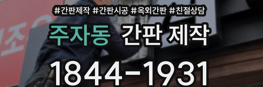 주자동 간판 제작