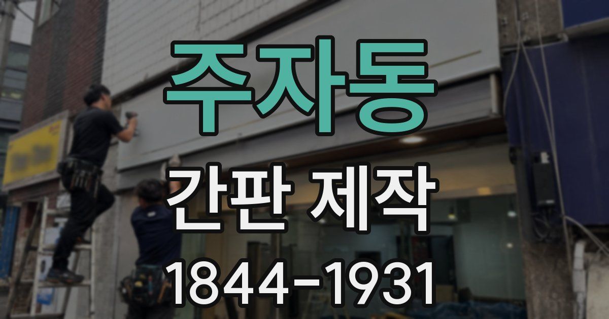 주자동 간판 제작