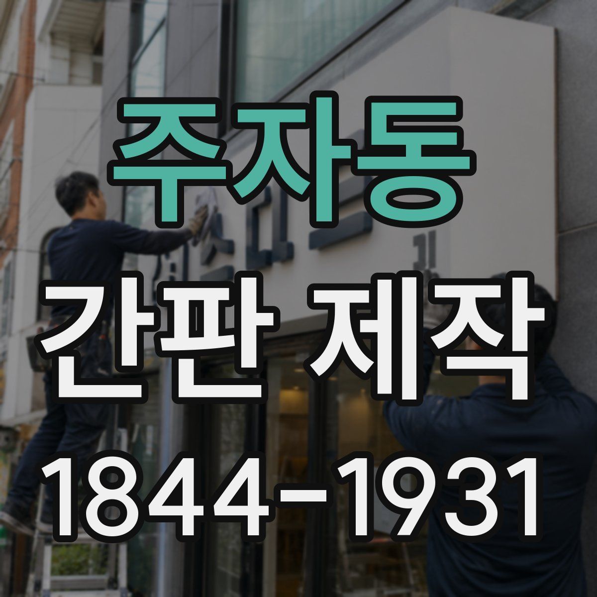 주자동 간판 제작