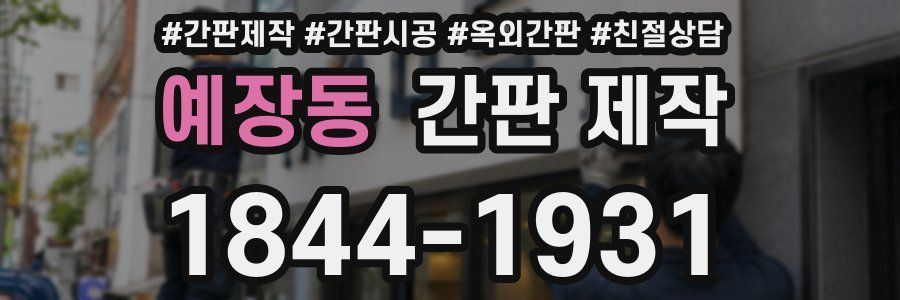 예장동 간판 제작