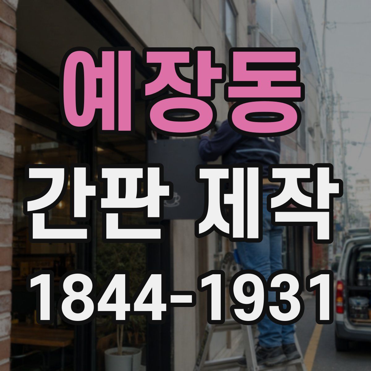 예장동 간판 제작