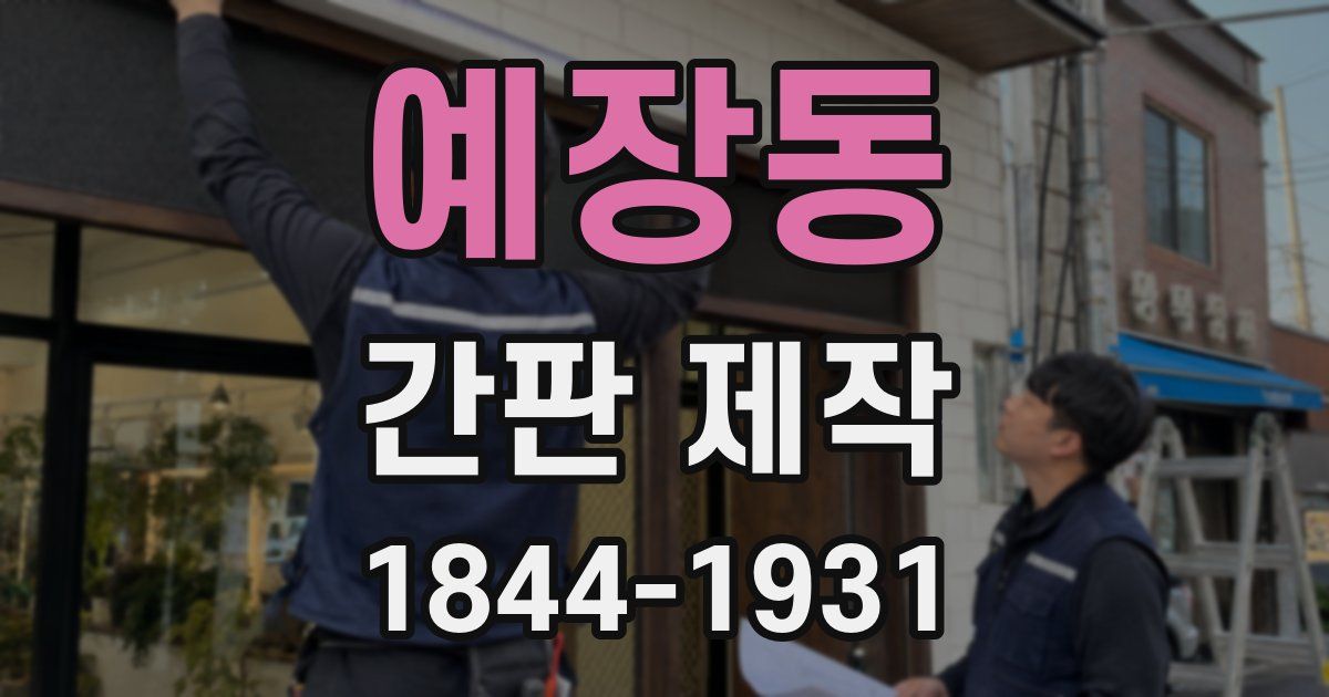예장동 간판 제작