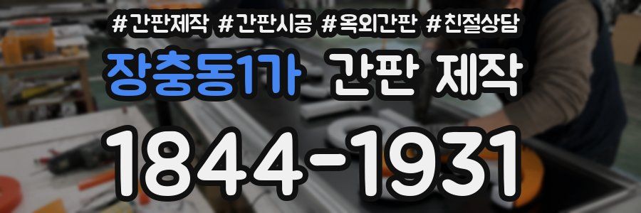 장충동1가 간판 제작