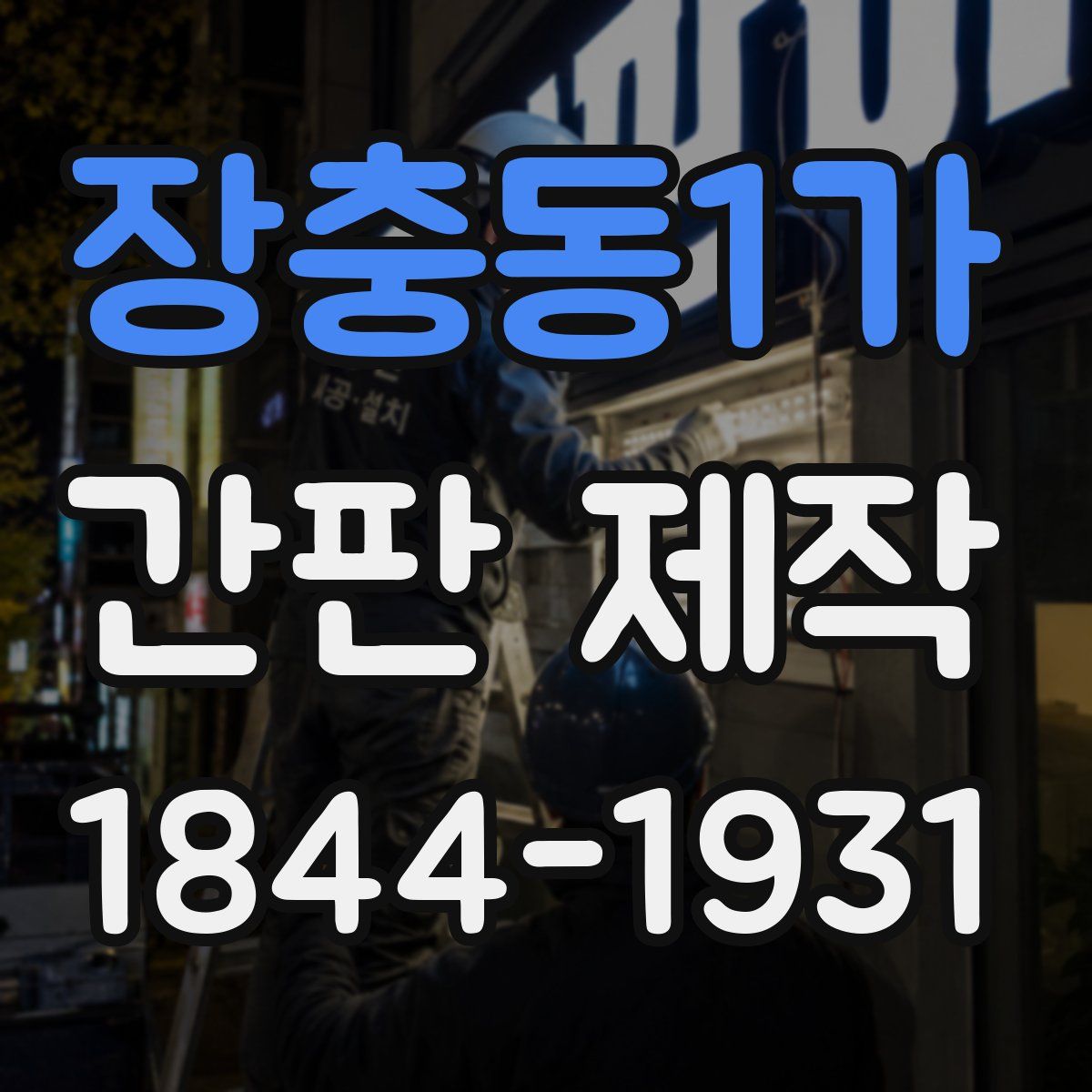 장충동1가 간판 제작
