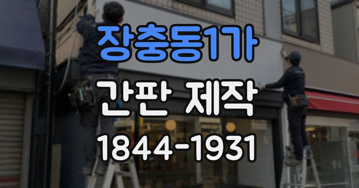 장충동1가 간판 제작
