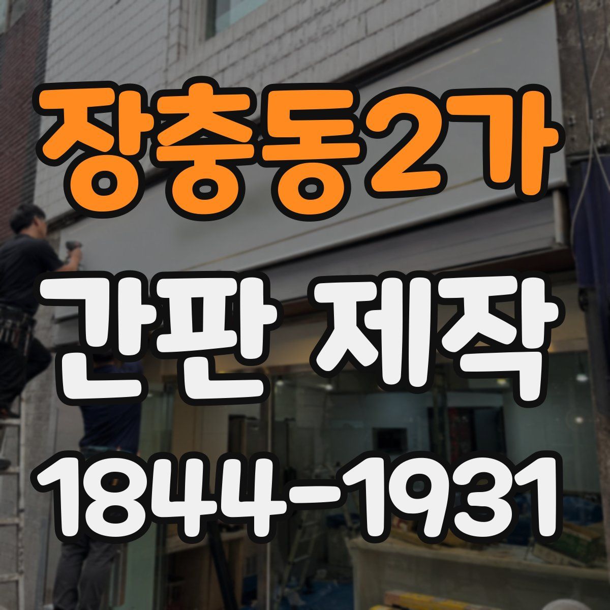 장충동2가 간판 제작