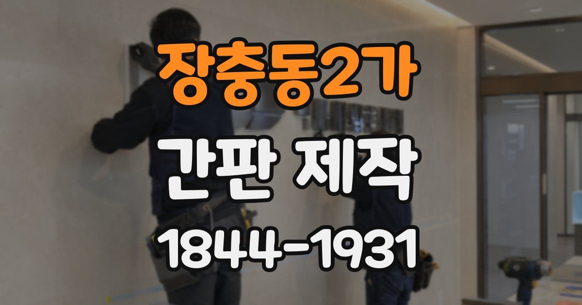 장충동2가 간판 제작
