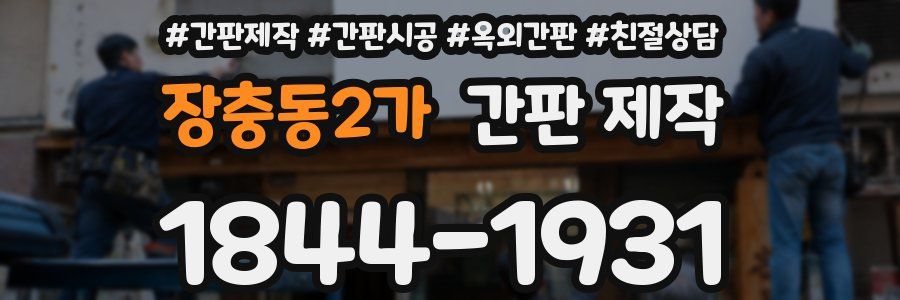 장충동2가 간판 제작