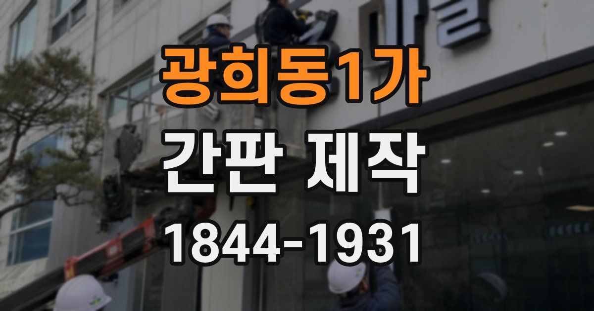 광희동1가 간판 제작