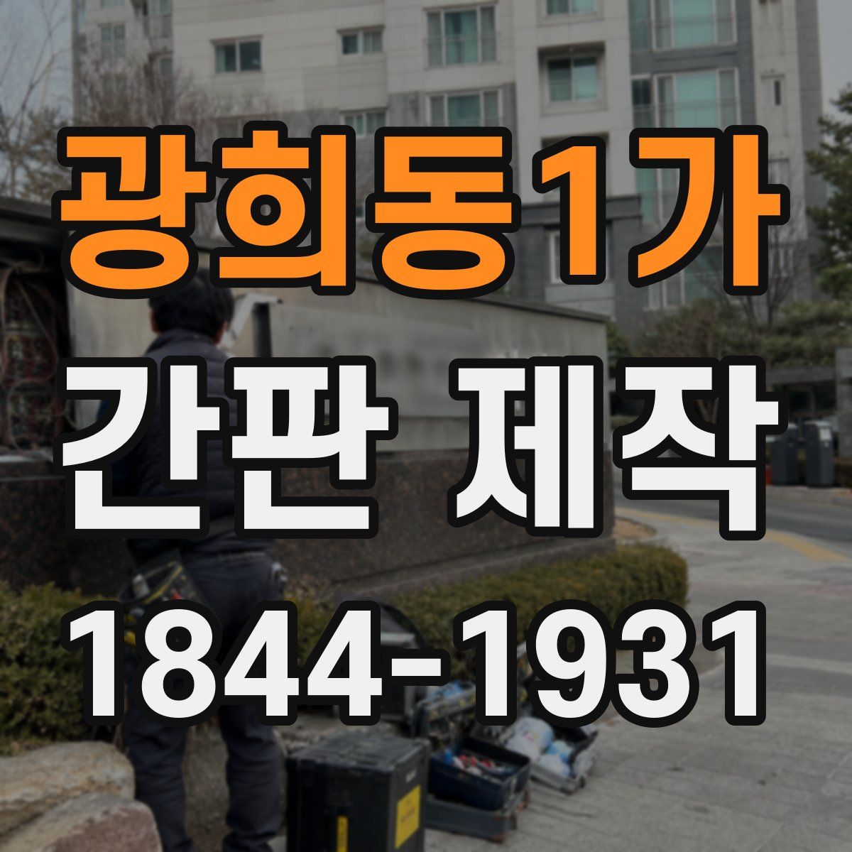 광희동1가 간판 제작