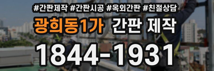 광희동1가 간판 제작