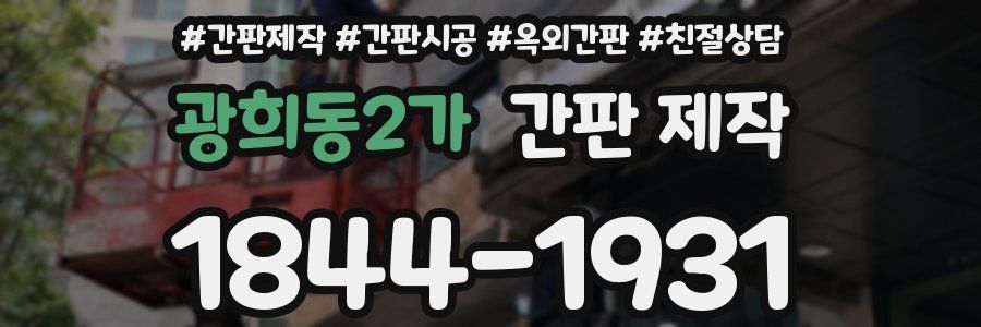 광희동2가 간판 제작
