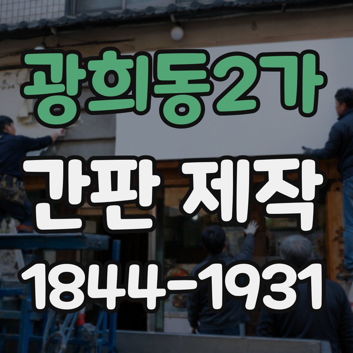 광희동2가 간판 제작