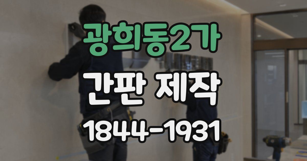 광희동2가 간판 제작