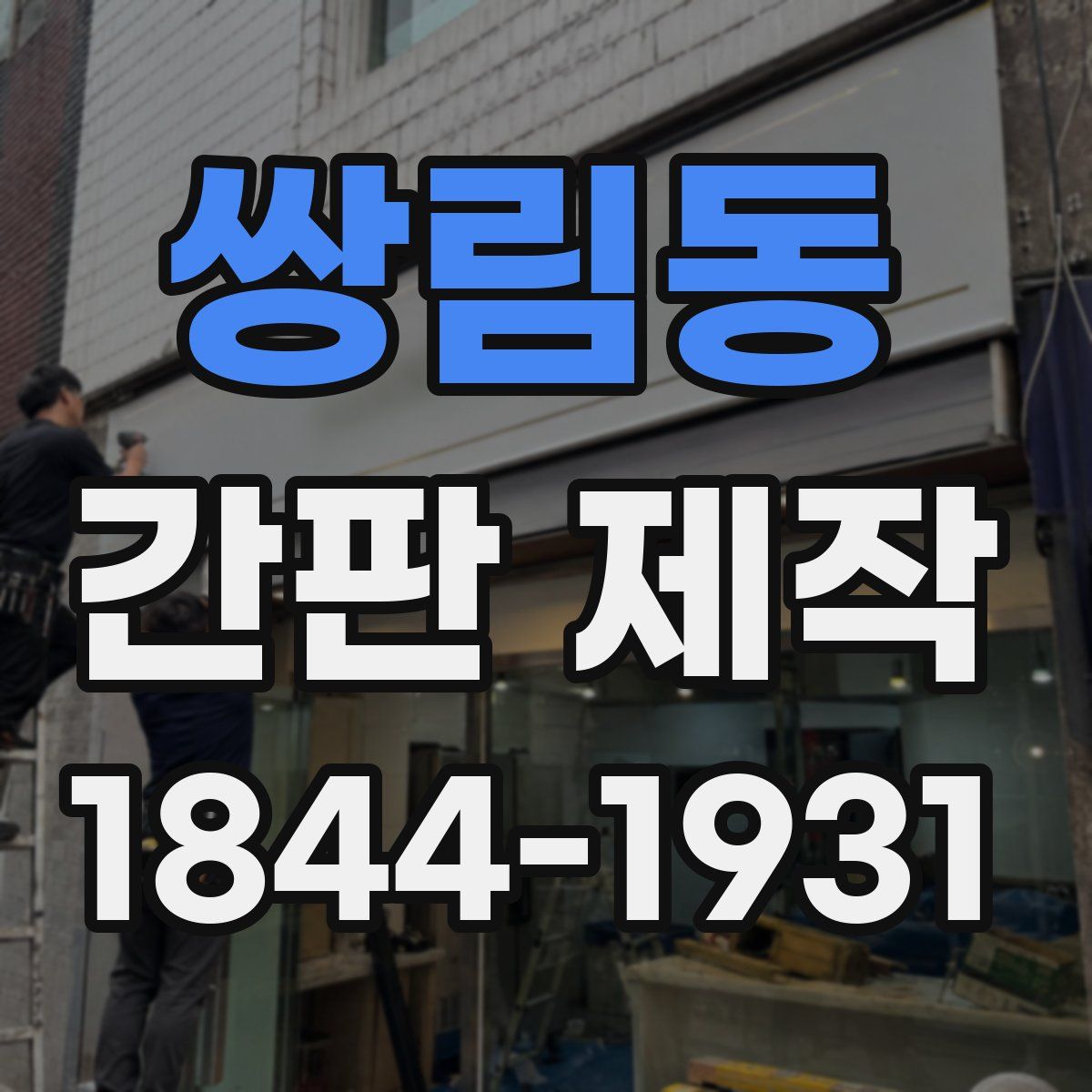 쌍림동 간판 제작