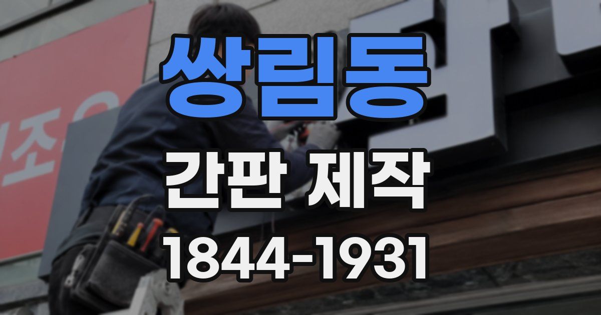 쌍림동 간판 제작