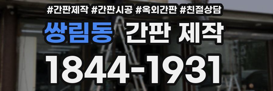쌍림동 간판 제작