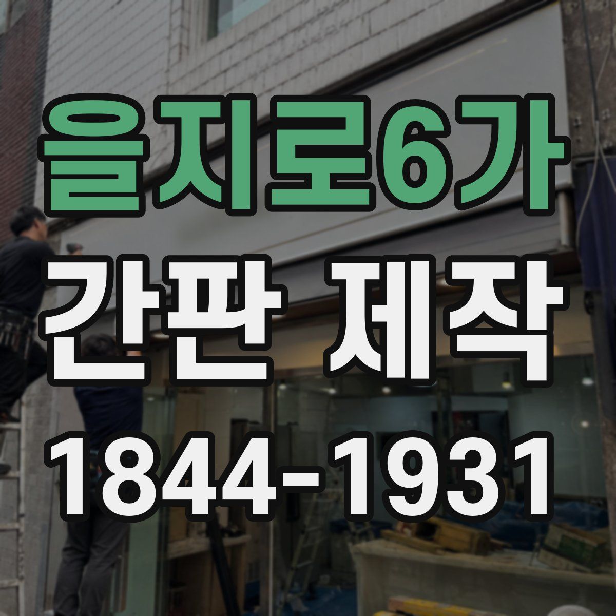 을지로6가 간판 제작