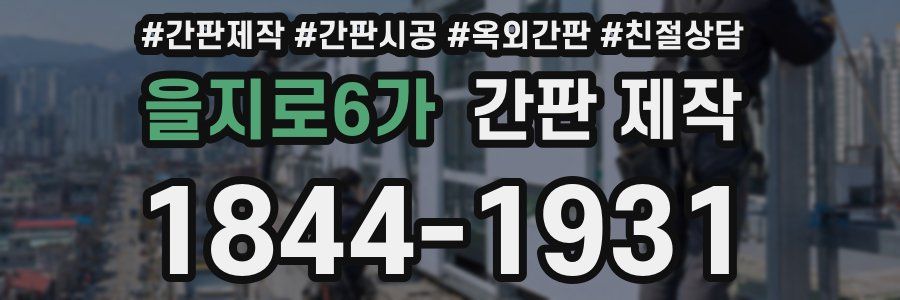 을지로6가 간판 제작